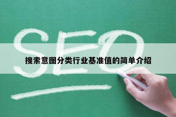 搜索意图分类行业基准值的简单介绍