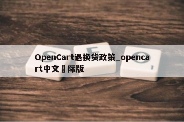 OpenCart退换货政策_opencart中文囯际版