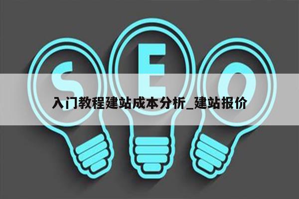 入门教程建站成本分析_建站报价