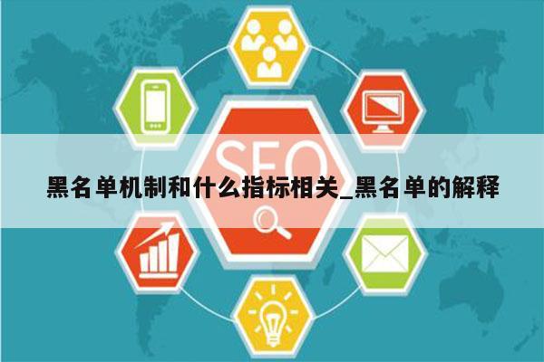 黑名单机制和什么指标相关_黑名单的解释
