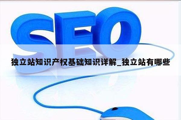 独立站知识产权基础知识详解_独立站有哪些