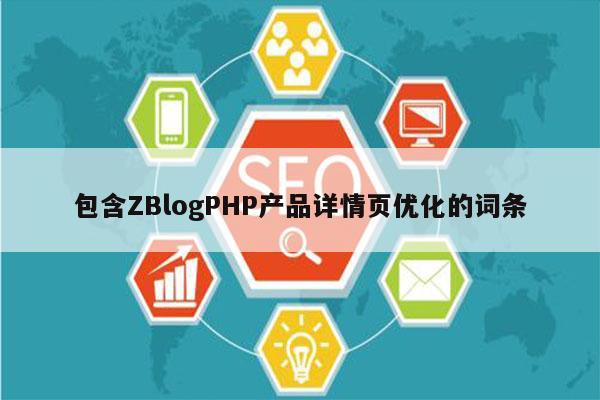 包含ZBlogPHP产品详情页优化的词条