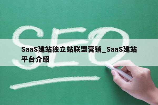 SaaS建站独立站联盟营销_SaaS建站平台介绍