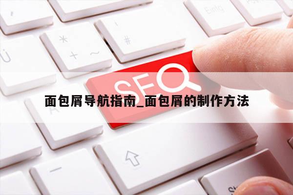 面包屑导航指南_面包屑的制作方法