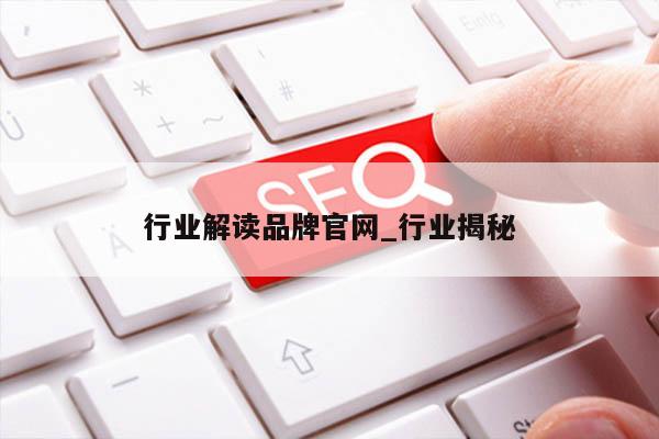 行业解读品牌官网_行业揭秘