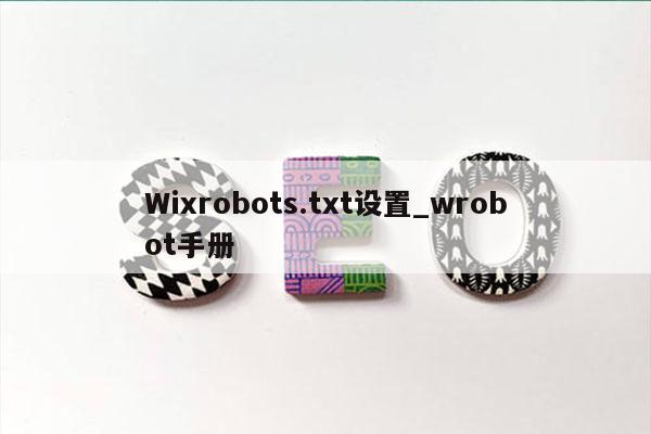 Wixrobots.txt设置_wrobot手册