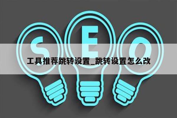 工具推荐跳转设置_跳转设置怎么改
