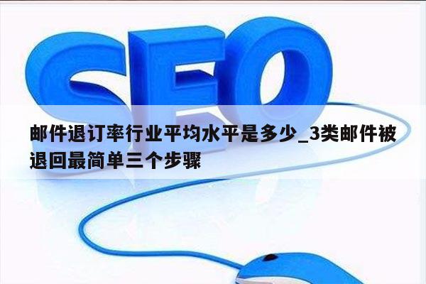 邮件退订率行业平均水平是多少_3类邮件被退回最简单三个步骤