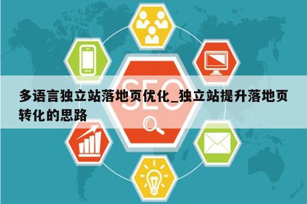 多语言独立站落地页优化_独立站提升落地页转化的思路