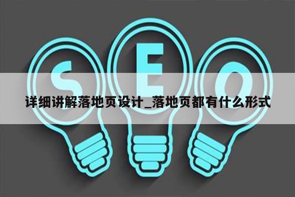 详细讲解落地页设计_落地页都有什么形式