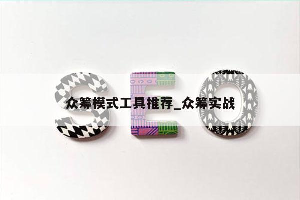 众筹模式工具推荐_众筹实战
