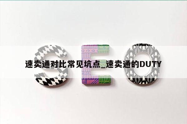 速卖通对比常见坑点_速卖通的DUTY