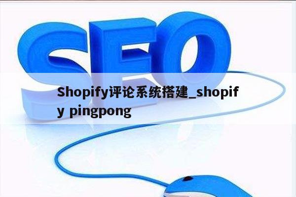 Shopify评论系统搭建_shopify pingpong