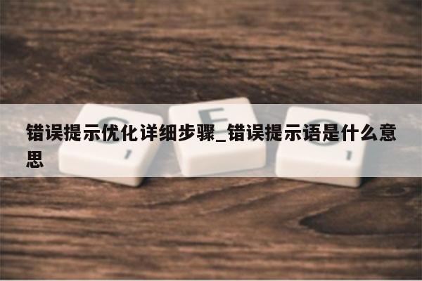 错误提示优化详细步骤_错误提示语是什么意思