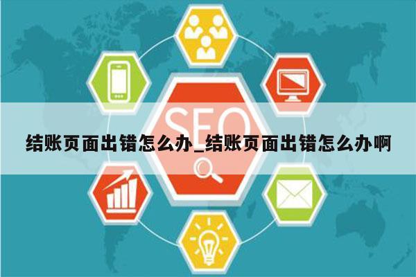 结账页面出错怎么办_结账页面出错怎么办啊