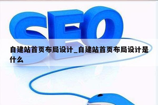 自建站首页布局设计_自建站首页布局设计是什么