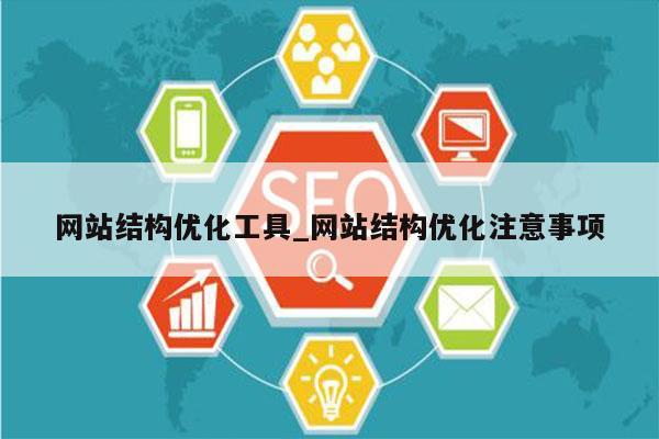 网站结构优化工具_网站结构优化注意事项