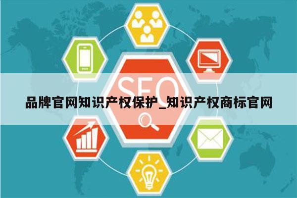 品牌官网知识产权保护_知识产权商标官网