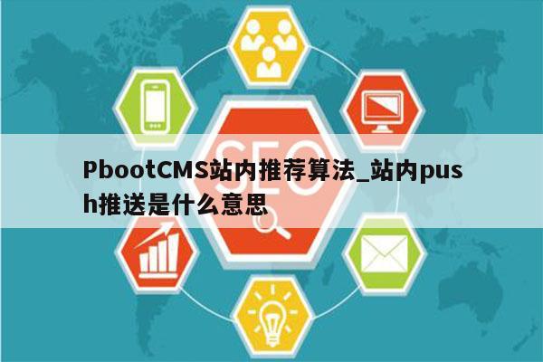 PbootCMS站内推荐算法_站内push推送是什么意思