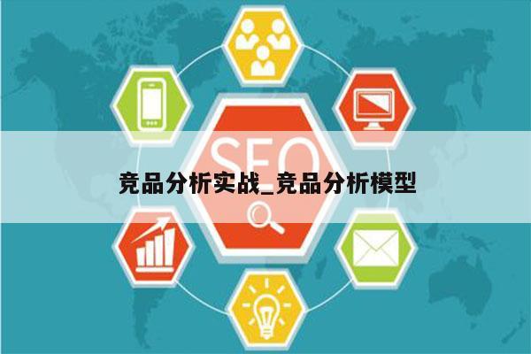 竞品分析实战_竞品分析模型