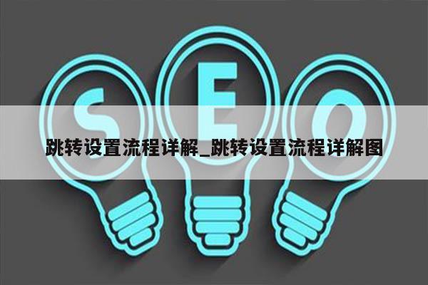 跳转设置流程详解_跳转设置流程详解图