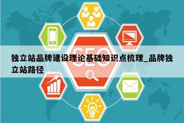 独立站品牌建设理论基础知识点梳理_品牌独立站路径