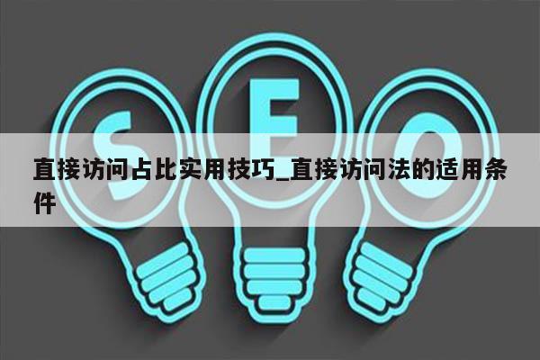 直接访问占比实用技巧_直接访问法的适用条件