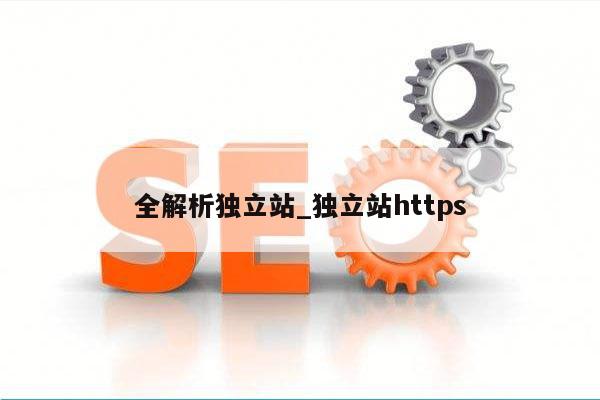 全解析独立站_独立站https