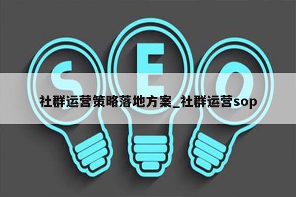 社群运营策略落地方案_社群运营sop