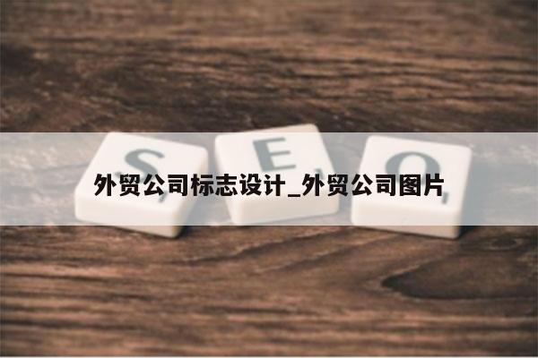 外贸公司标志设计_外贸公司图片