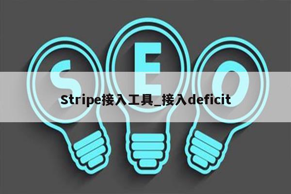 Stripe接入工具_接入deficit