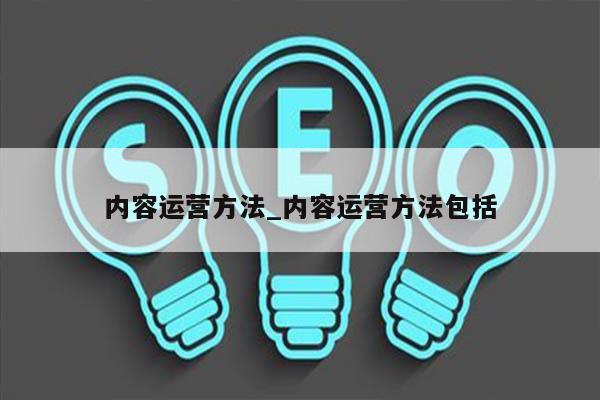 内容运营方法_内容运营方法包括