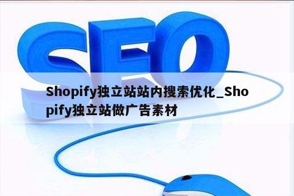 Shopify独立站站内搜索优化_Shopify独立站做广告素材