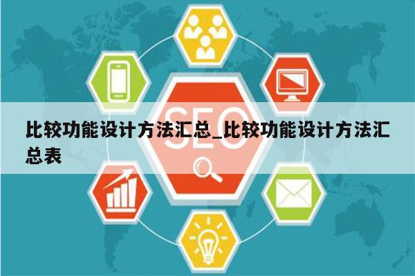 比较功能设计方法汇总_比较功能设计方法汇总表