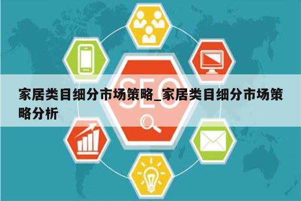 家居类目细分市场策略_家居类目细分市场策略分析