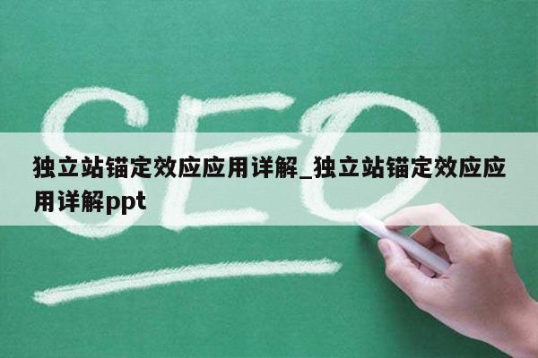 独立站锚定效应应用详解_独立站锚定效应应用详解ppt