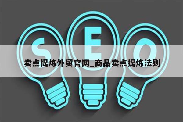 卖点提炼外贸官网_商品卖点提炼法则