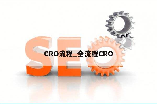 CRO流程_全流程CRO