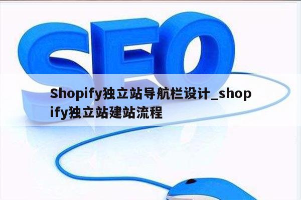 Shopify独立站导航栏设计_shopify独立站建站流程