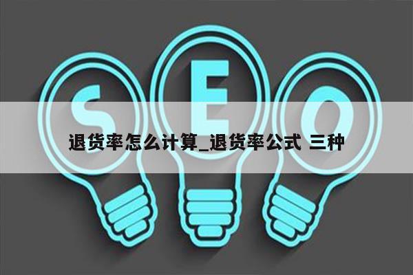 退货率怎么计算_退货率公式 三种