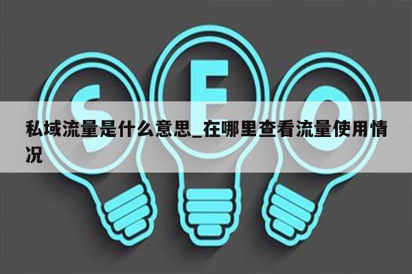 私域流量是什么意思_在哪里查看流量使用情况