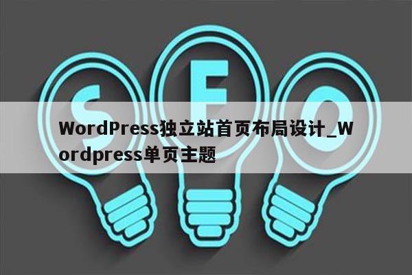 WordPress独立站首页布局设计_Wordpress单页主题