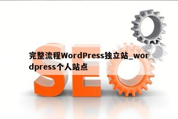 完整流程WordPress独立站_wordpress个人站点