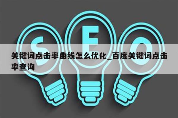 关键词点击率曲线怎么优化_百度关键词点击率查询