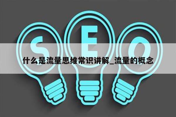什么是流量思维常识讲解_流量的概念