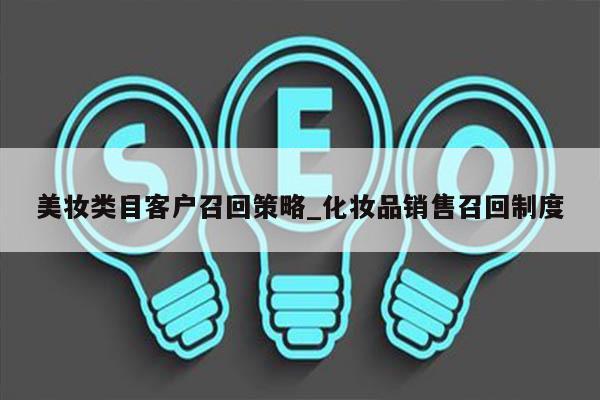 美妆类目客户召回策略_化妆品销售召回制度