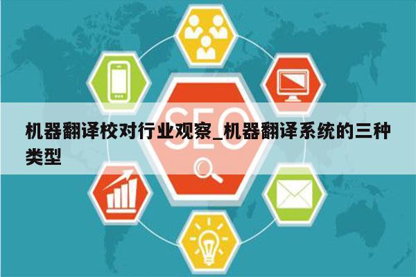 机器翻译校对行业观察_机器翻译系统的三种类型
