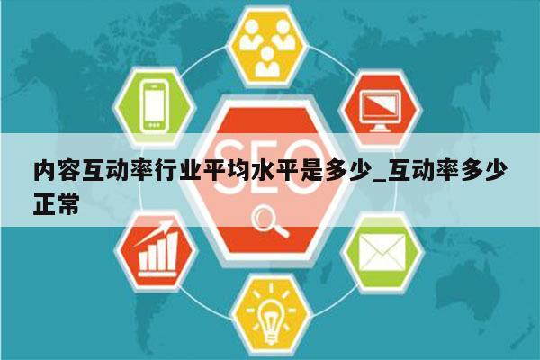 内容互动率行业平均水平是多少_互动率多少正常