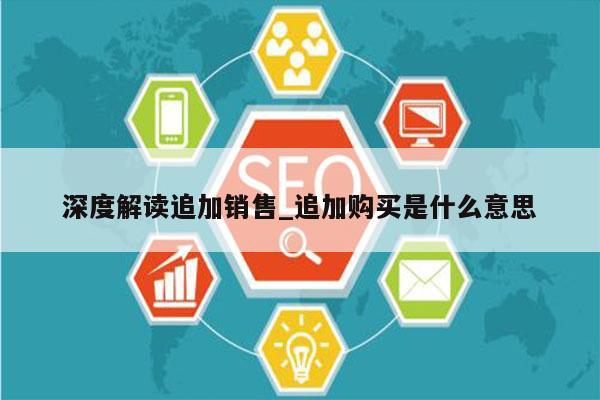深度解读追加销售_追加购买是什么意思