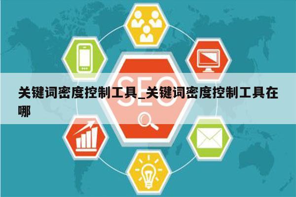 关键词密度控制工具_关键词密度控制工具在哪